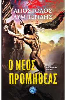 Ο νέος Προμηθέας 